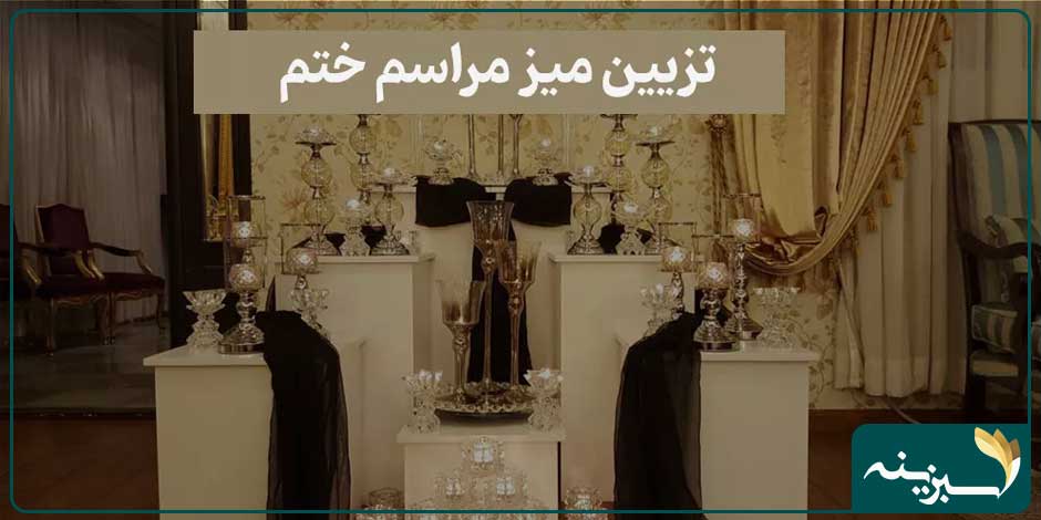 تزیین میز ترحیم در منزل