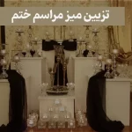 تزیین میز مراسم ختم