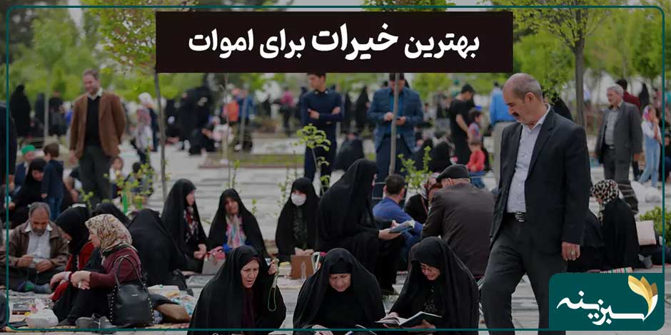 بهترین خیرات برای اموات