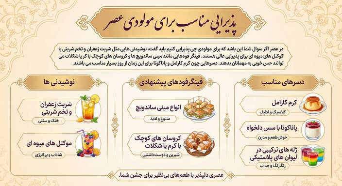 پذیرایی مناسب برای مولودی عصر