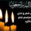 متن دعوت به مراسم ختم سالگرد