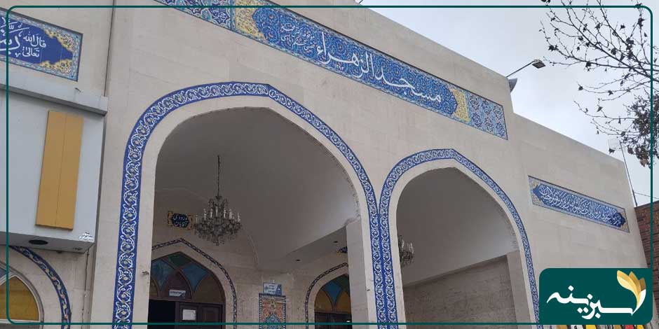 مسجد الزهرا احمدآباد مشهد