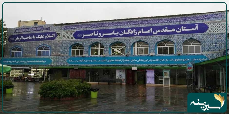 آرامستان گلستان یا امامزاده یاسر و ناصر