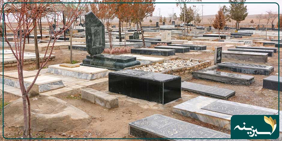 آرامستان کریم آباد