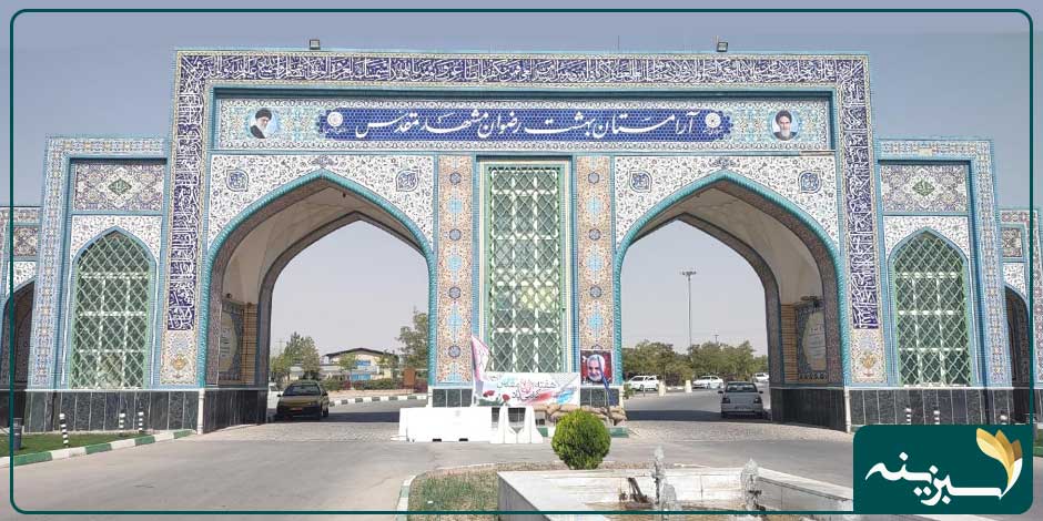 آرامستان بهشت رضوان