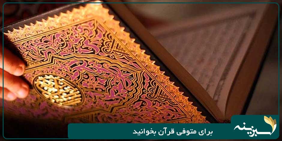 برای متوفی قرآن بخوانید