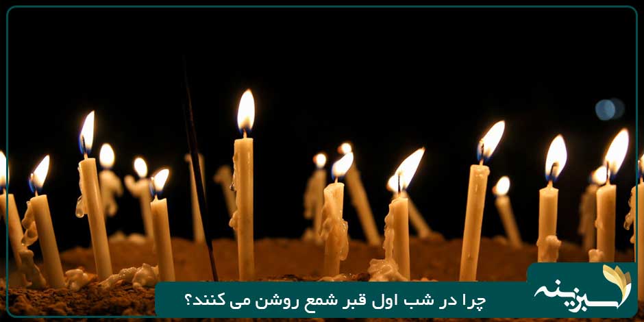 چرا در شب اول قبر شمع روشن می کنند؟