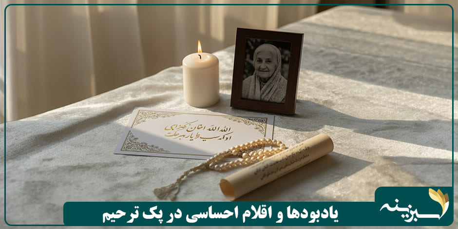 یادبودها و اقلام احساسی در پک ترحیم