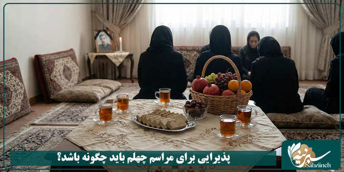 پذیرایی برای مراسم چهلم باید چگونه باشد؟