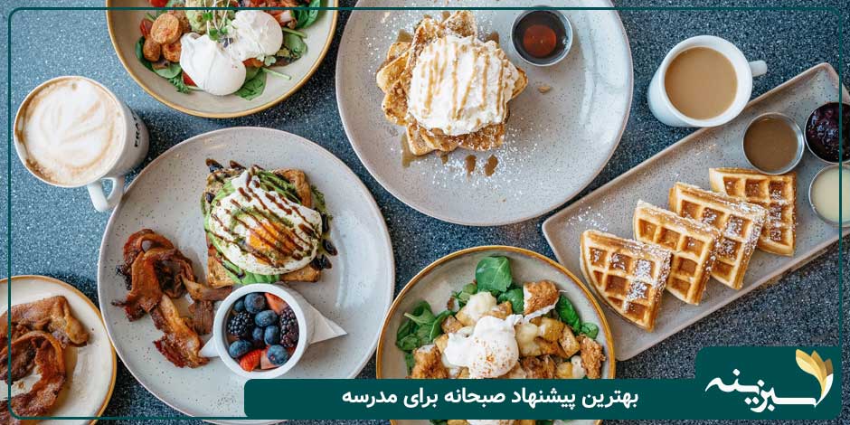 بهترین پیشنهاد صبحانه برای مدرسه