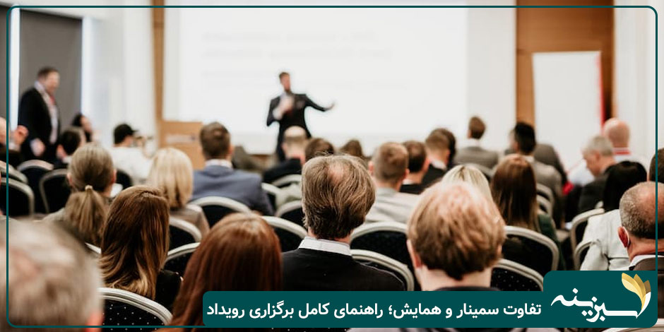 تفاوت سمینار و همایش