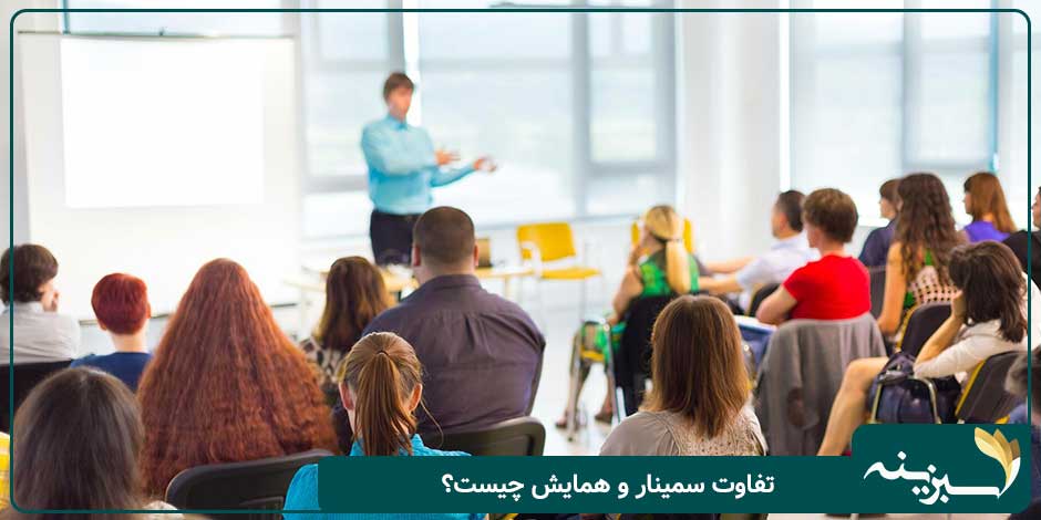 تفاوت سمینار و همایش چیست؟