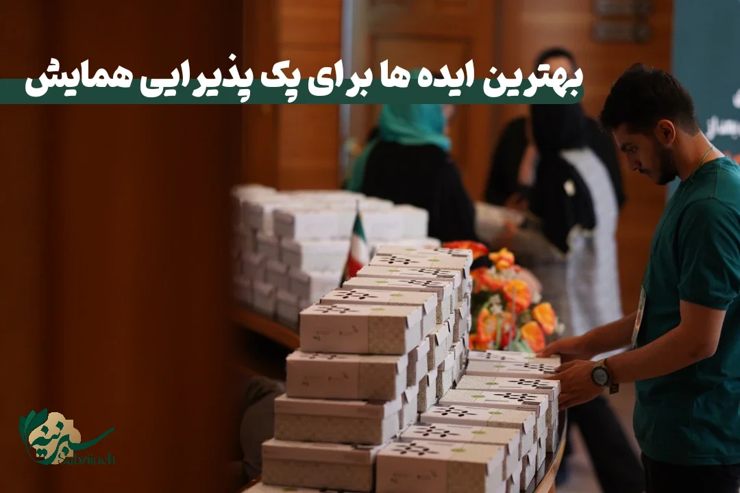 پک پذیرایی همایش و سمینار