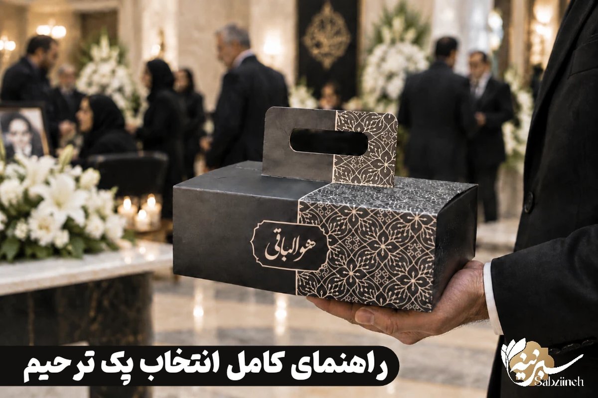 پک پذیرایی ترحیم سبزینه پک